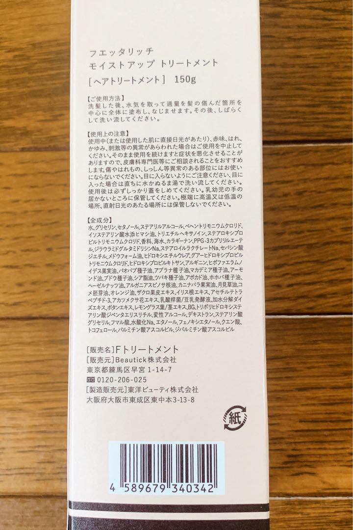新品未開封品】フェタリッチシャンプーandトリートメントセット各2本