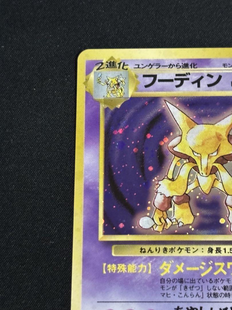 ト*ー様 フーディン Lv.42 旧裏 ポケモンカード