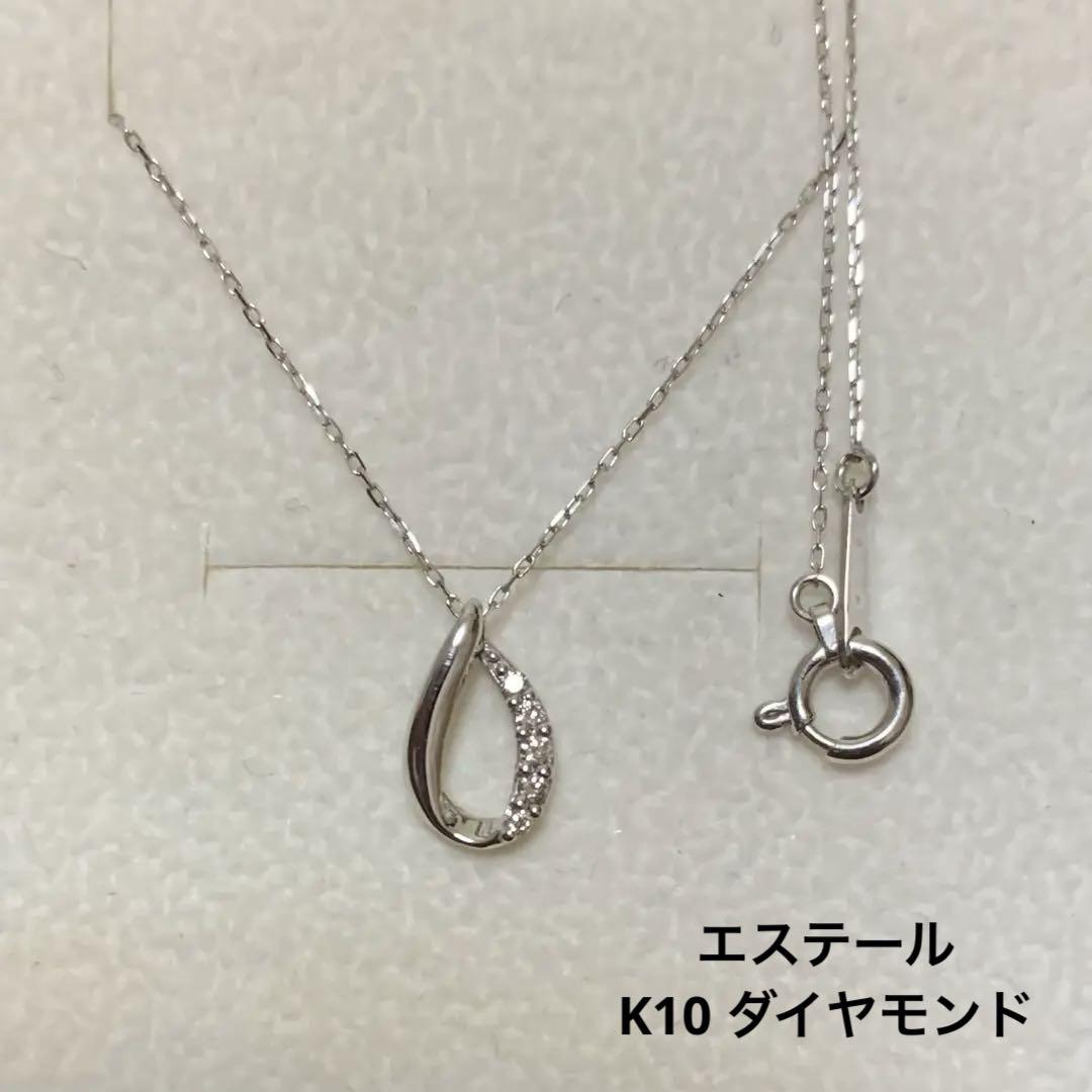 エステール K10 ホワイトゴールド ダイヤモンド しずく ネックレス シルバー