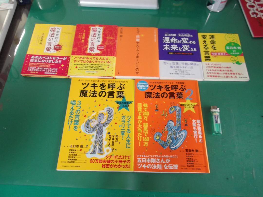 宅配便便送料無料 出M4091☆ 五日市剛 7冊【ツキを呼ぶ魔法の言葉 魔法使いのプレゼント】他 代引き同梱不可|本 - www.murad.com.jo 宅配便便送料無料 出M4091☆ 五日市剛 7冊【ツキを呼ぶ魔法の言葉 魔法使いのプレゼント】他 代引き同梱不可|本 - www.murad.com.jo