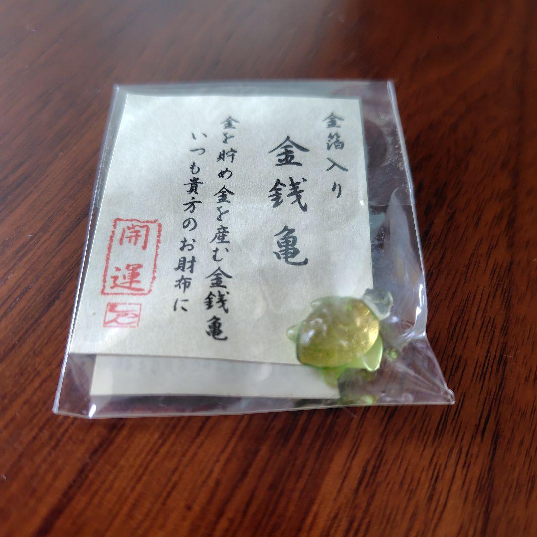 ワンピなど最旬ア！ お守り 金箔入り金銭亀 金沢 金運アップ 亀 ガラス 財布 - メルカリ 絵画