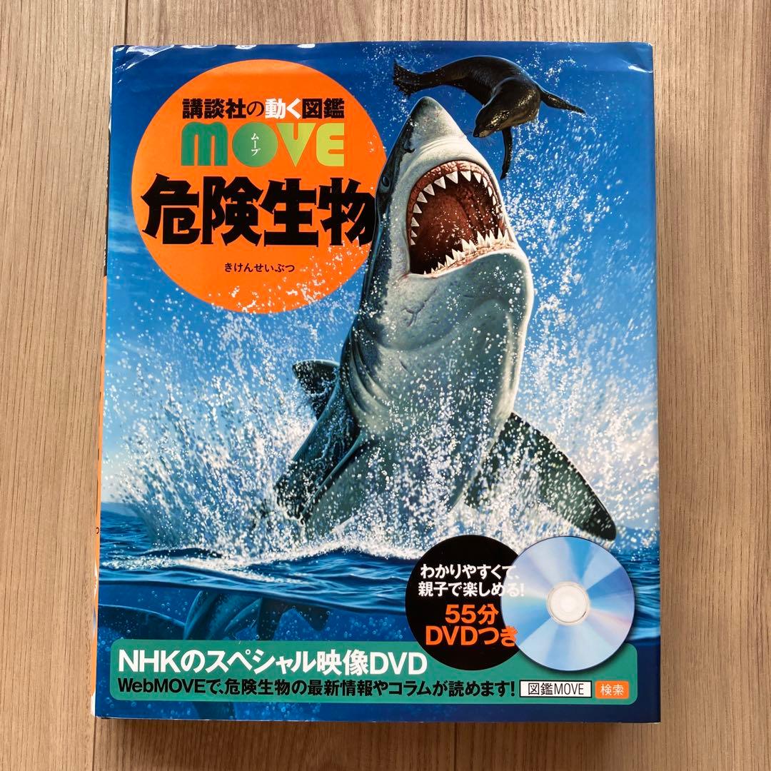 講談社の動く図鑑MOVE 危険生物 DVD付きの通販はau PAY マーケット