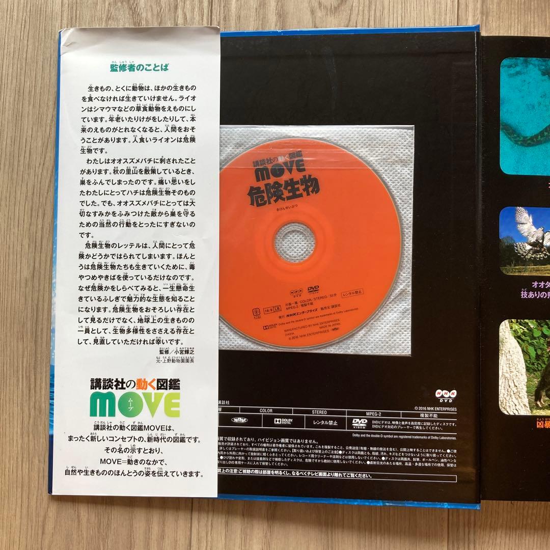 講談社の動く図鑑MOVE 危険生物 DVD付き - メルカリ