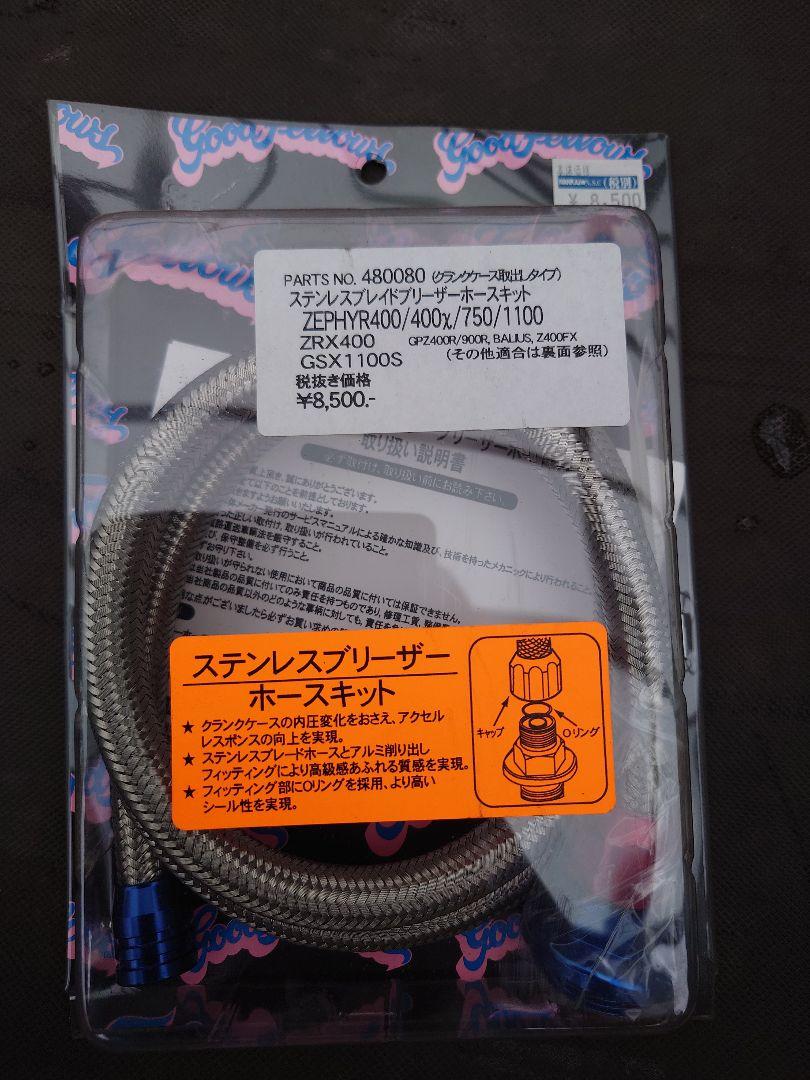 (新品)ゼファーステンレスブリーザーホースキット 480080