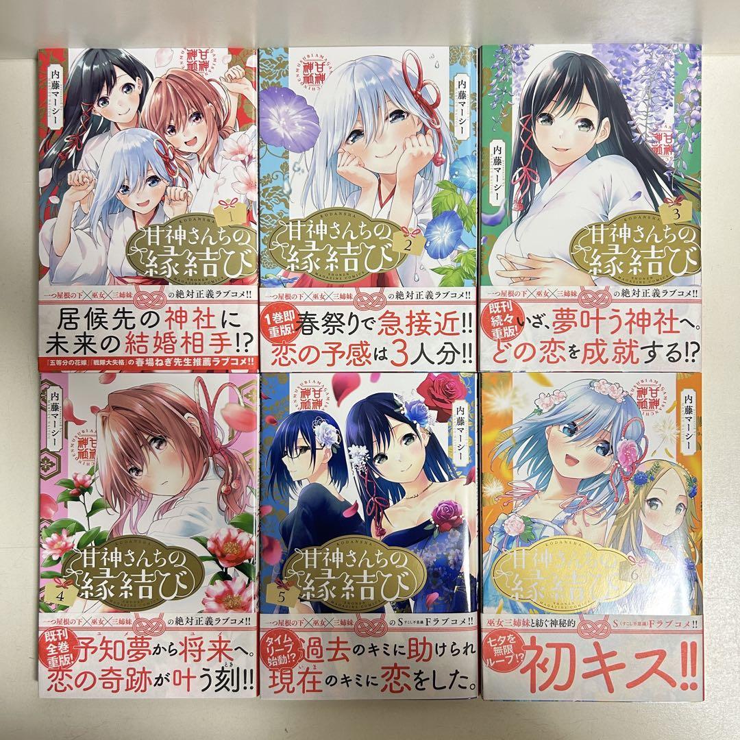 甘神さんちの縁結はび 1〜19巻　全巻セット　まとめ売り　漫画　マンガ　全巻
