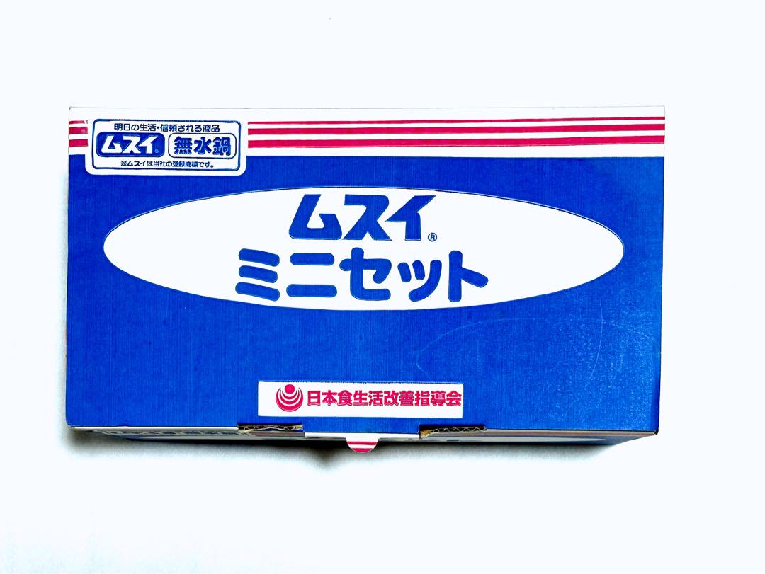 【新品】ムスイミニセット 無水鍋　4点セット
