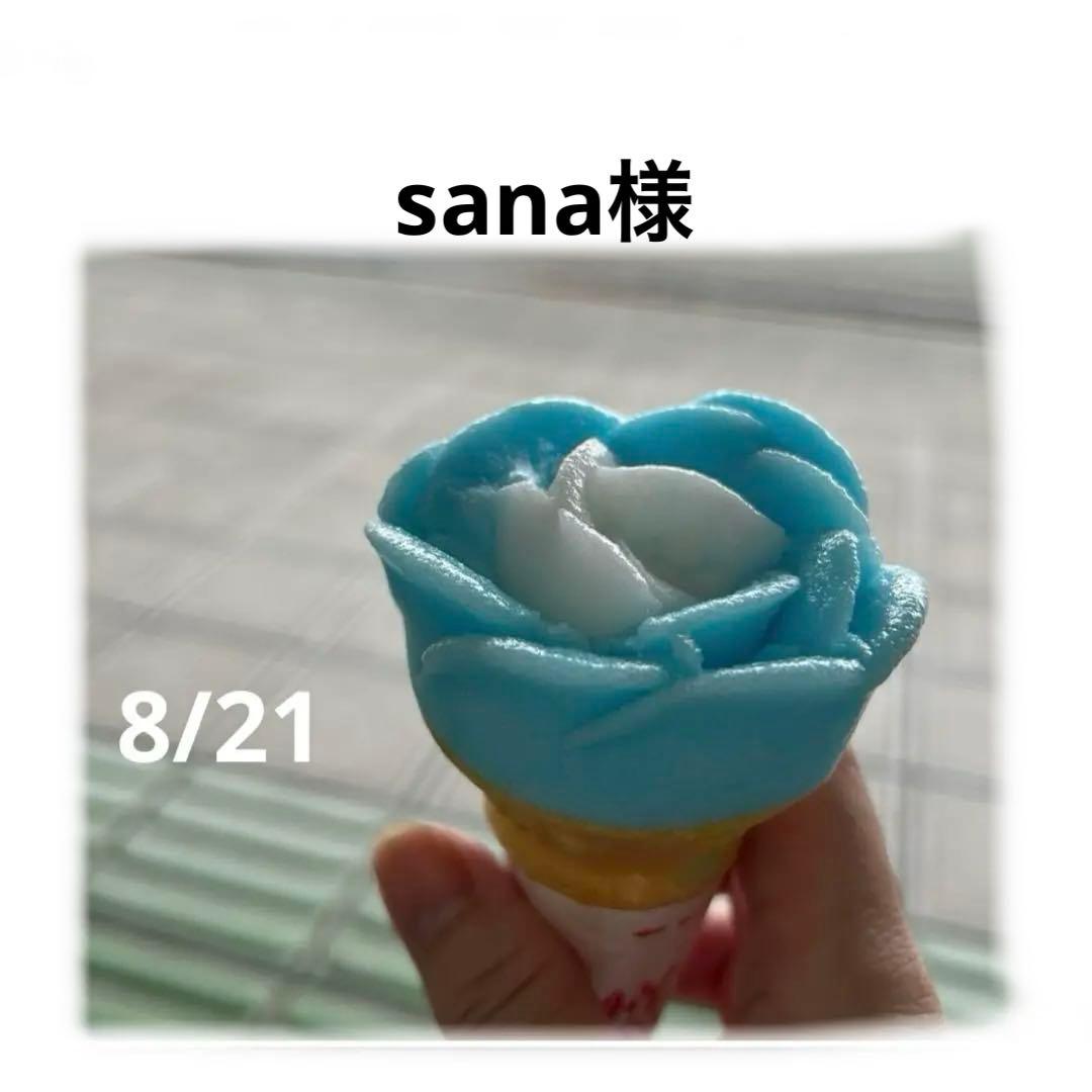 Sana様　専用