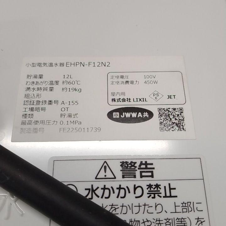 【ヒロ】INAX 小型電気温水器 EHPN-F12N2