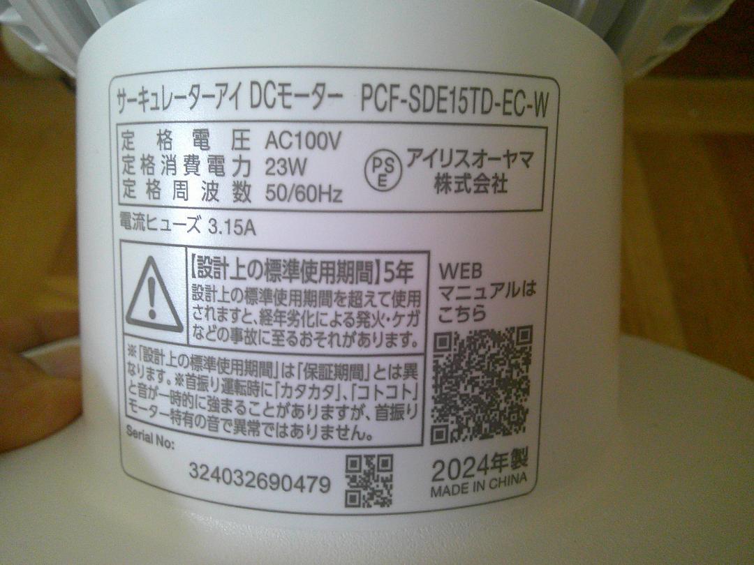 美品 アイリスオーヤマ サーキュレーター アイ PCF-SDE15TD-EC-W