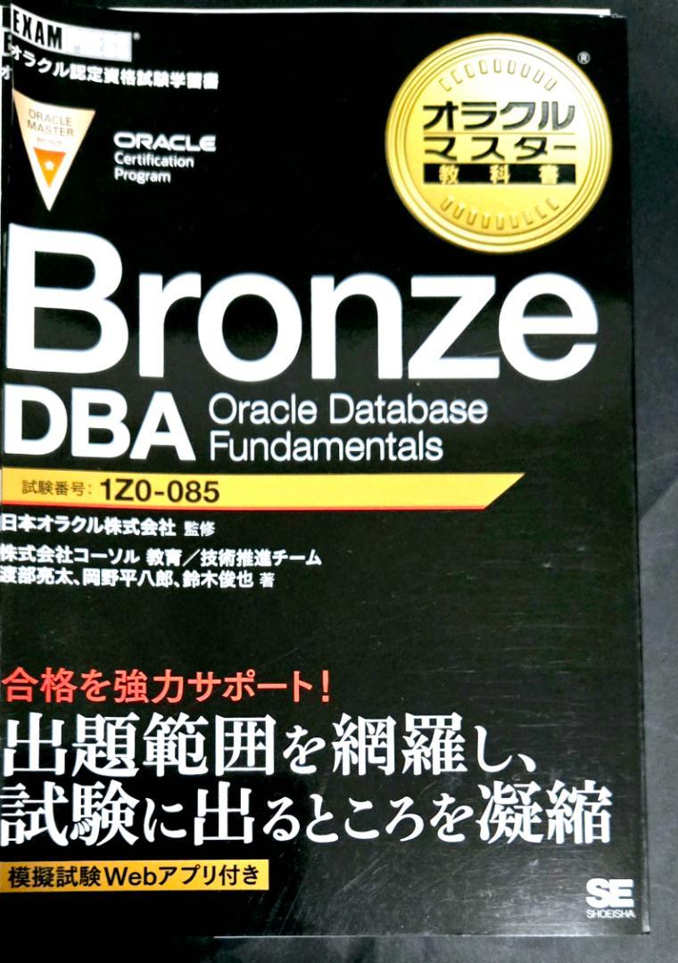 Bronze dba oracle database 1z0 085 