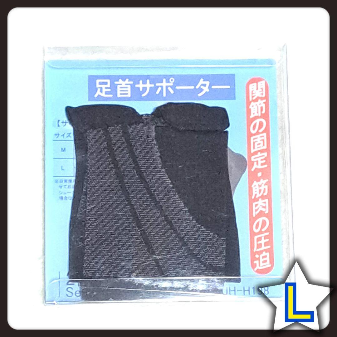 足首サポーター Lサイズ 2個セット テーピング 歩行サポート