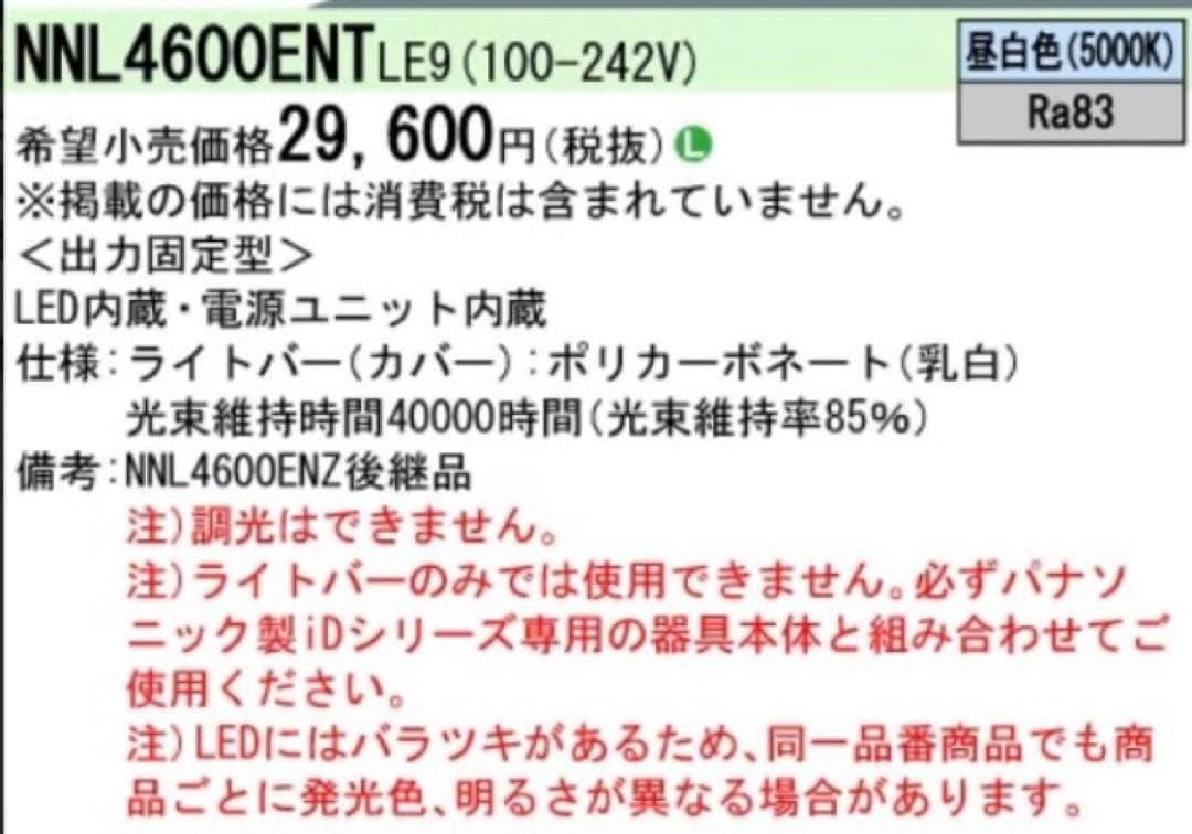◇Panasonic／LEDライトバー／NNL4600ENT LE9／R32 - メルカリ
