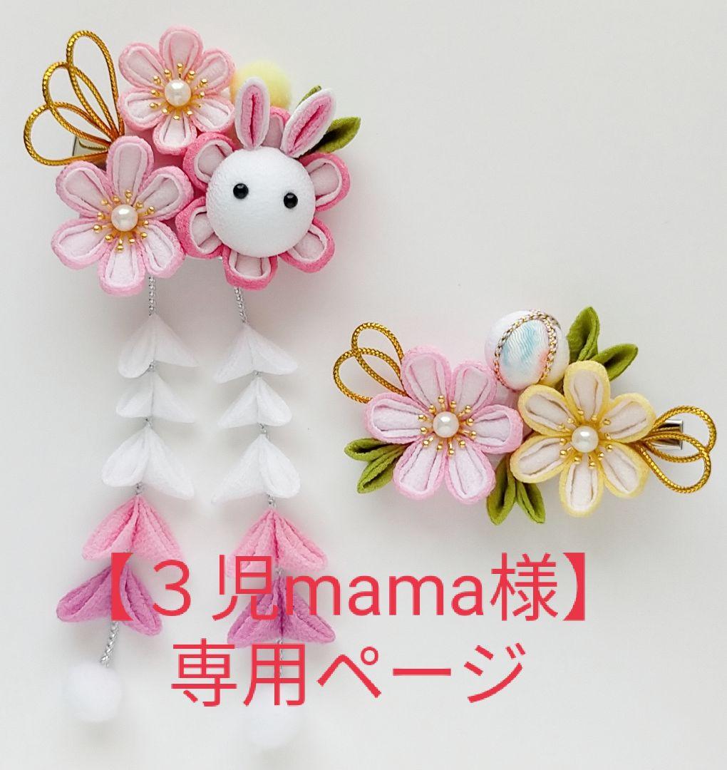 お買い得!】 髪飾り 【3児mama様専用ページ】つまみ細工 2個セット うさぎ カラフル お買い得!】 髪飾り 【3児mama様専用ページ】つまみ細工 2個セット うさぎ カラフル