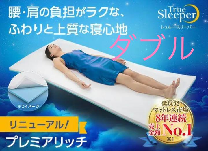 トゥルースリーパー プレミアリッチ ダブルサイズ