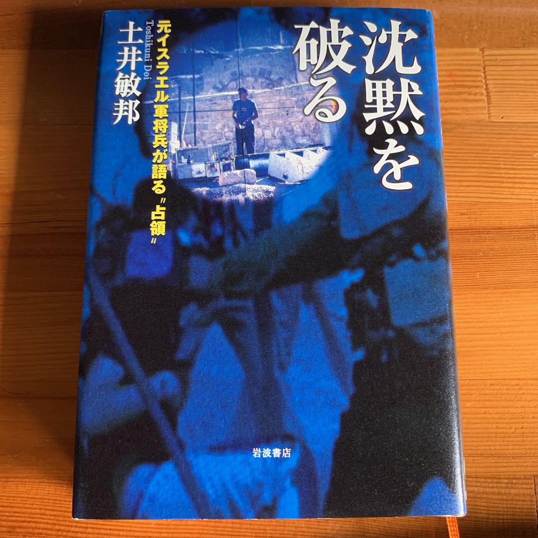 沈黙を破る 元イスラエル軍将兵が語る 占領 土井敏邦 メルカリ No 1フリマアプリ 沈黙を破る 元イスラエル軍将兵が語る 占領 土井敏邦 メルカリ No 1フリマアプリ