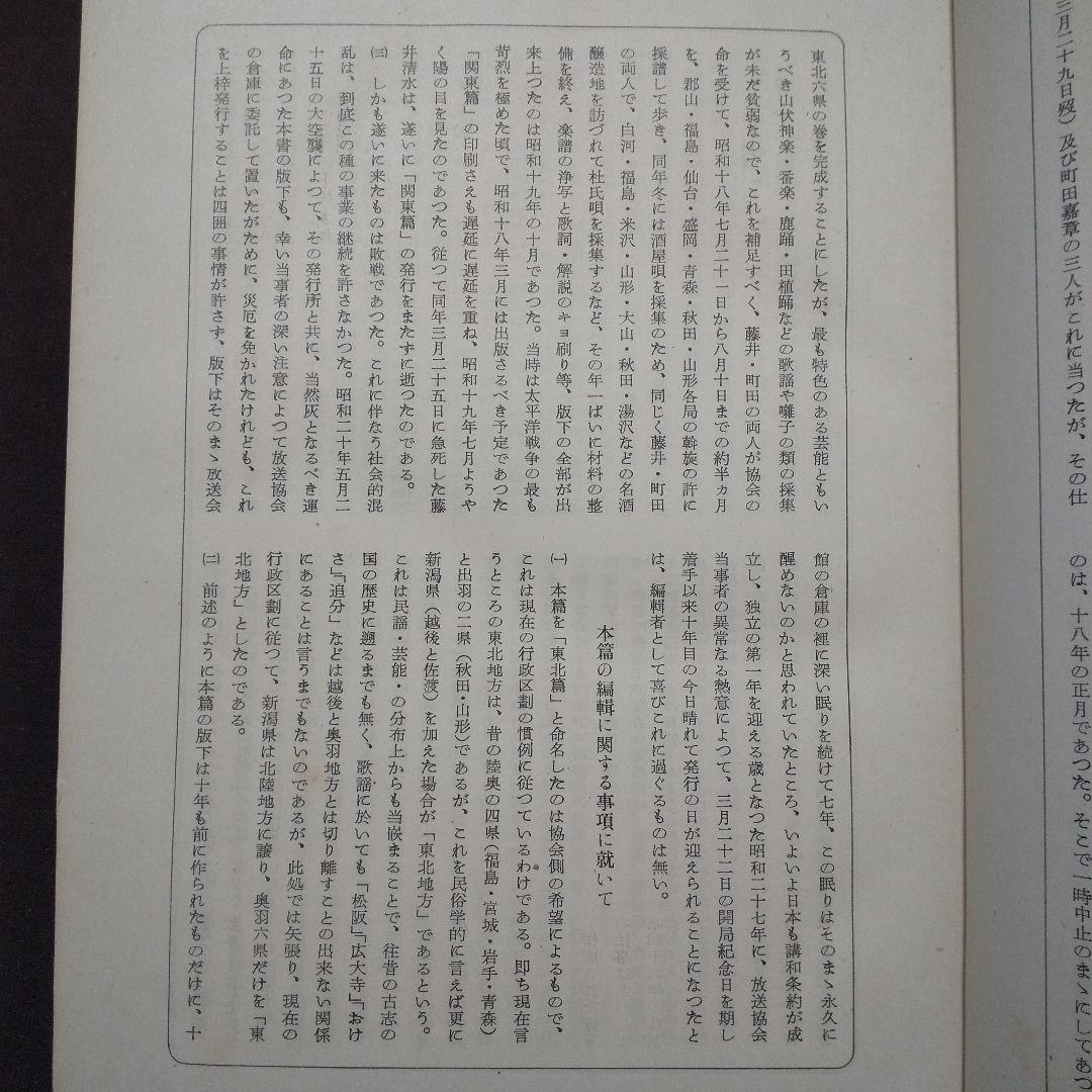 日本民謡大観 東北篇 昭和27年 初版 日本放送協会編 1000部限定