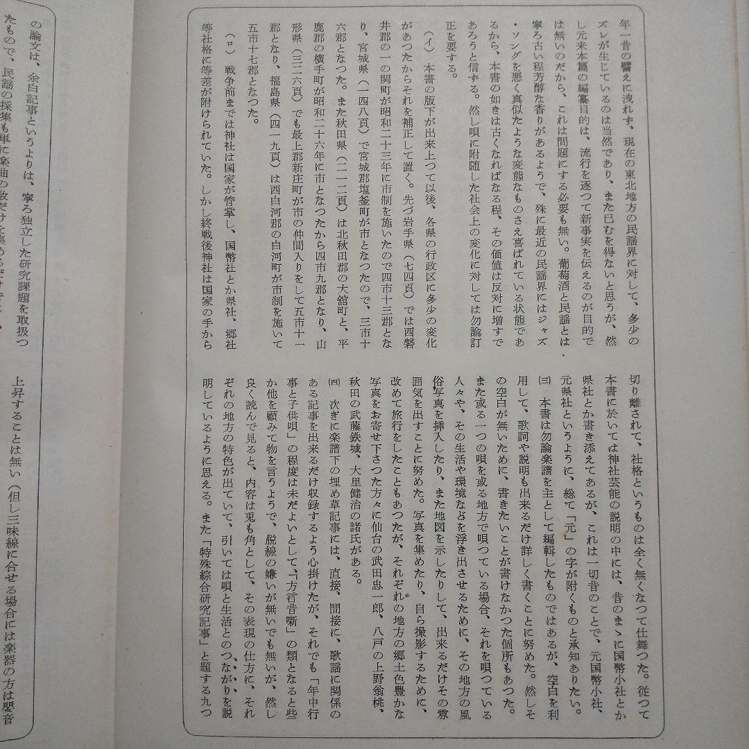 日本民謡大観 東北篇 昭和27年 初版 日本放送協会編 1000部限定