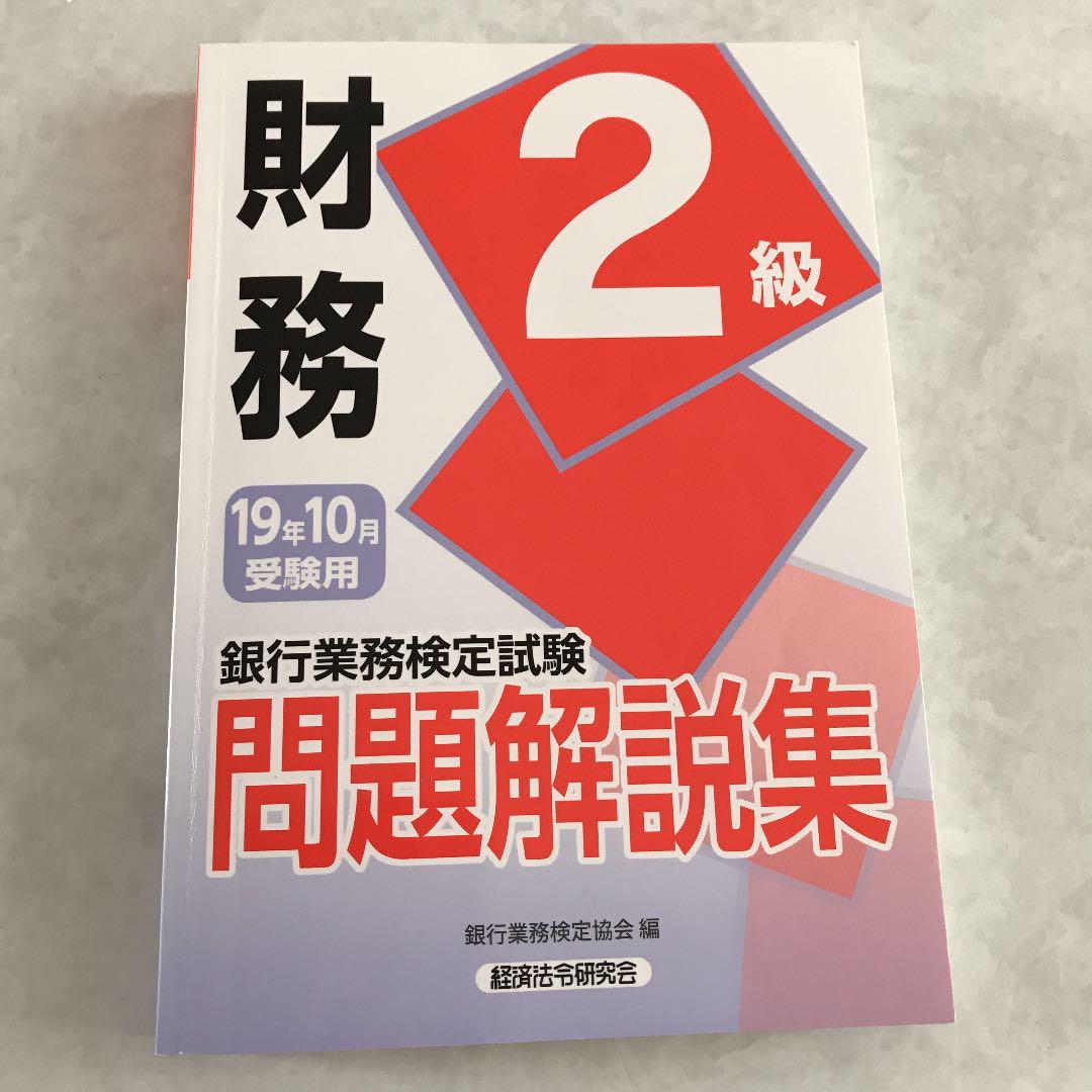 銀行業務検定試験問題解説集財務2級 19年10月受験用 - メルカリ 銀行業務検定試験問題解説集財務2級 19年10月受験用 - メルカリ