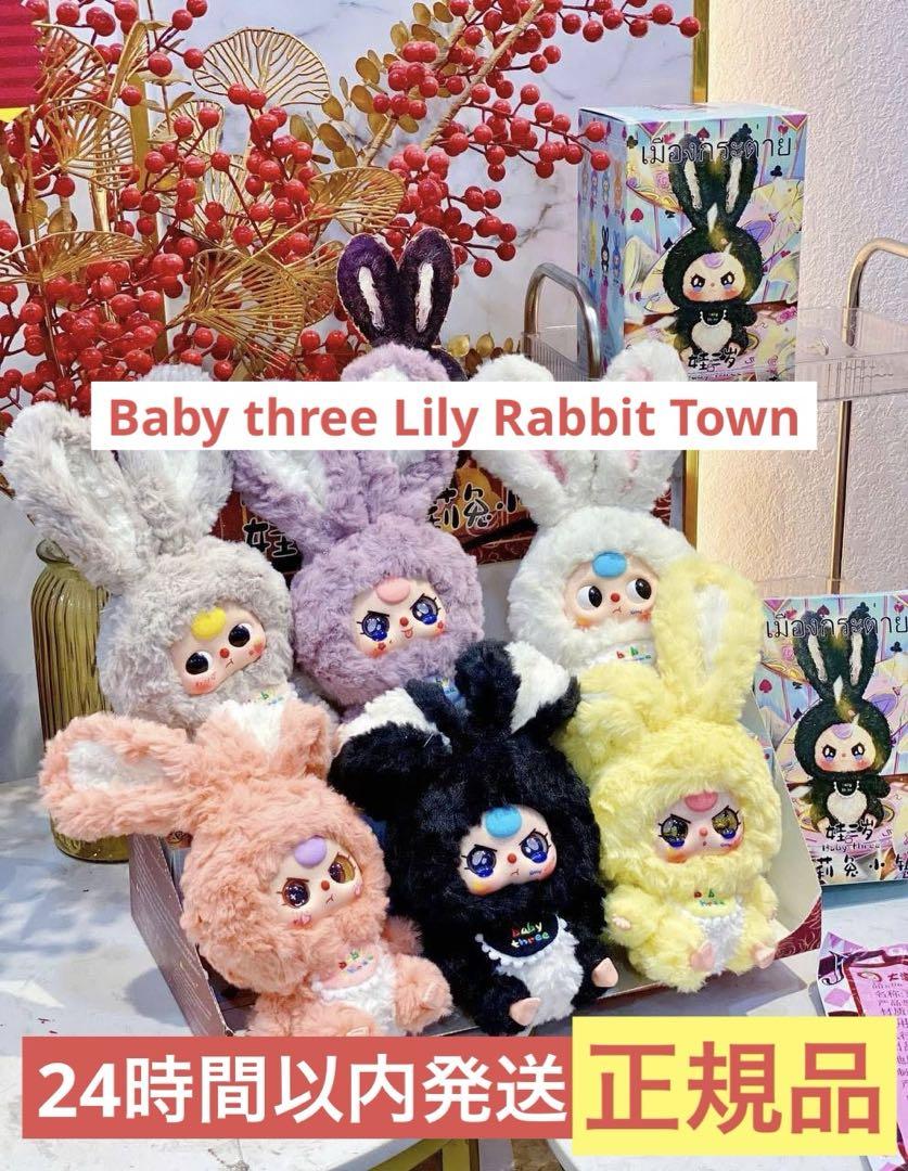 Baby three うさぎ ブラインドボックス