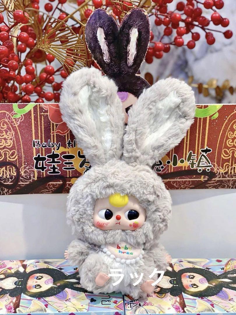 Baby three うさぎ ブラインドボックス Baby three うさぎ ブラインドボックス