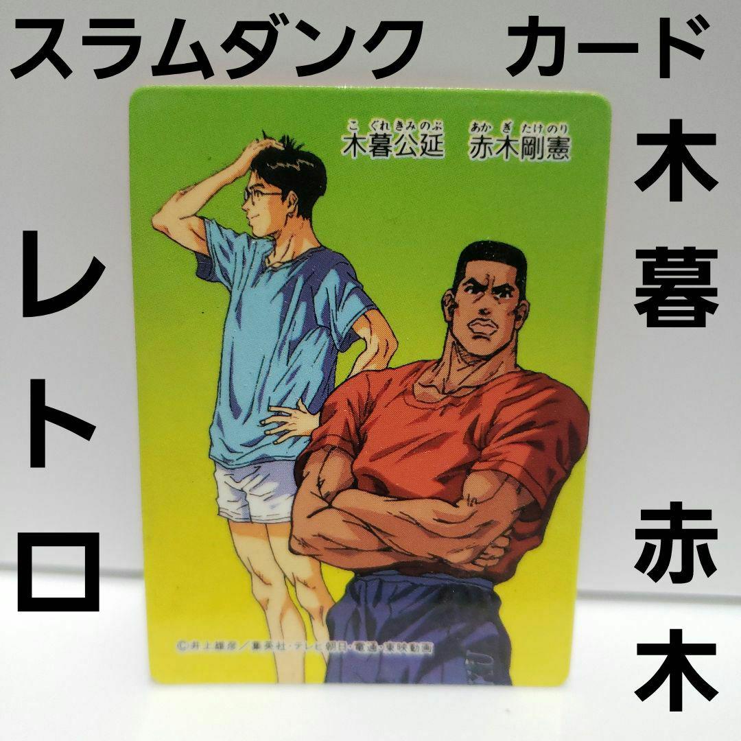 スラムダンク カード 赤木 木暮 レトロ レア 当時物 グッズ 希少