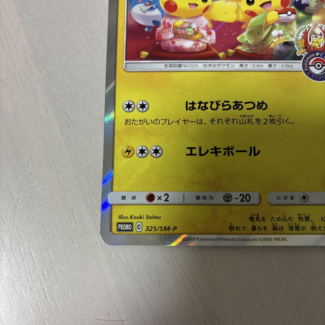 お茶会こっこピカチュウ 325/SM-P PSA5鑑定済〕お茶会ごっこピカチュウ【P】{325/SM-P}