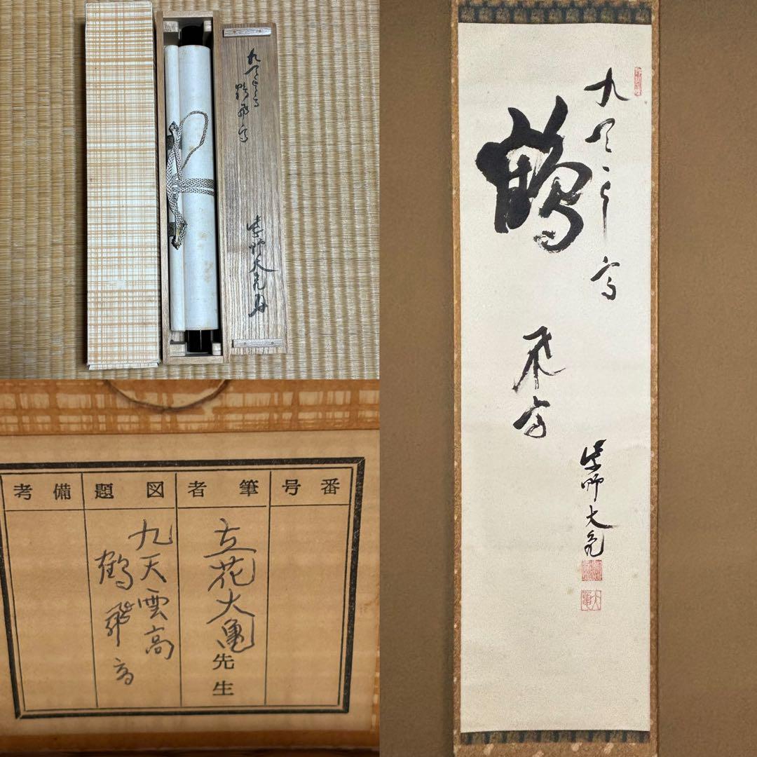 掛軸/茶掛!大徳寺『紫野 立花 大亀』筆!『九天雲高鶴飛高 掛軸/茶掛!大徳寺『紫野 立花 大亀』筆!『九天雲高鶴飛高