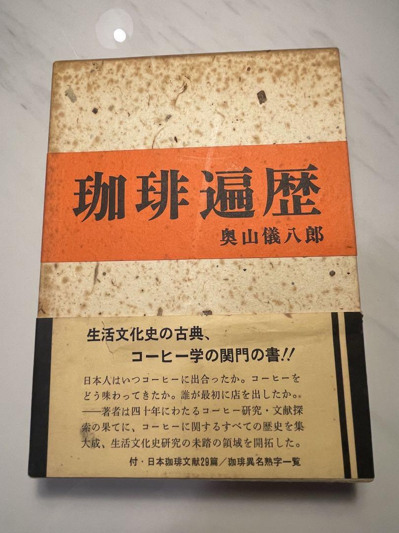 珈琲遍歴