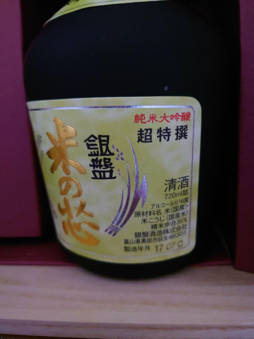 純米大吟醸　米の芯　原酒　2本セット　期間限定出品