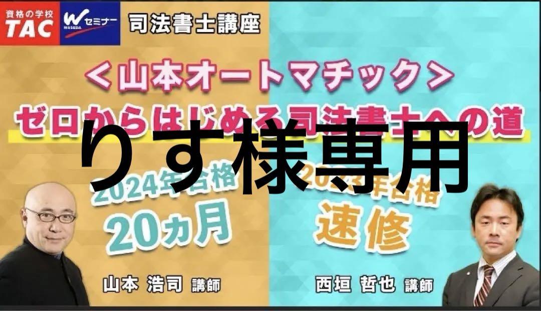 2024年 司法書士 オートマ基礎山本先生DVD 等