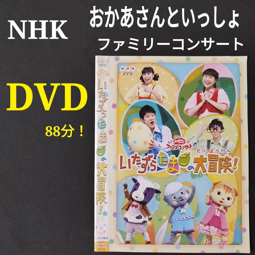 NHK おかあさんといっしょファミリーコンサート いたずらたまご