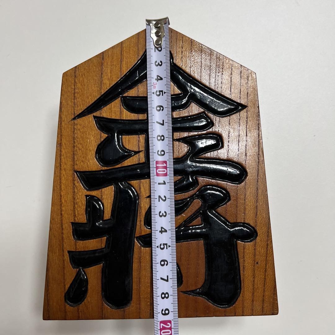将棋 駒 金将 置物 欅 ケヤキ 木 木製 漢字彫刻 インテリア
