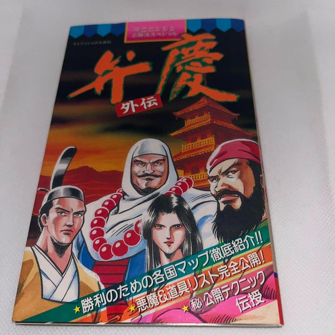 【レア】弁慶外伝 PCエンジン必勝法スペシャル　★ゲーム攻略本★　＠