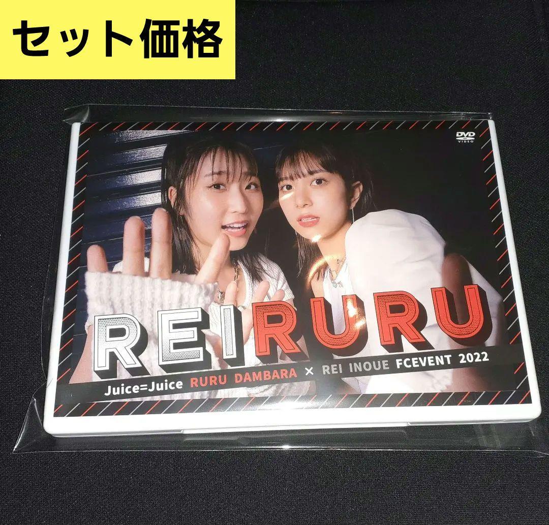 Juice＝Juice 段原瑠々×井上玲音 れいるる 2022 DVD