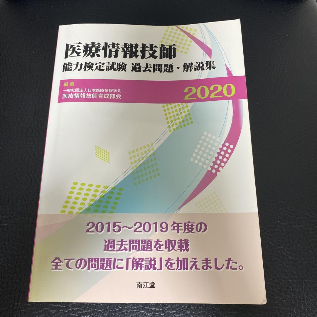 医療情報技師能力検定試験　参考書、過去問題集 Amazon.co.jp: 医療情報技師能力検定試験 過去問題・解説集2022