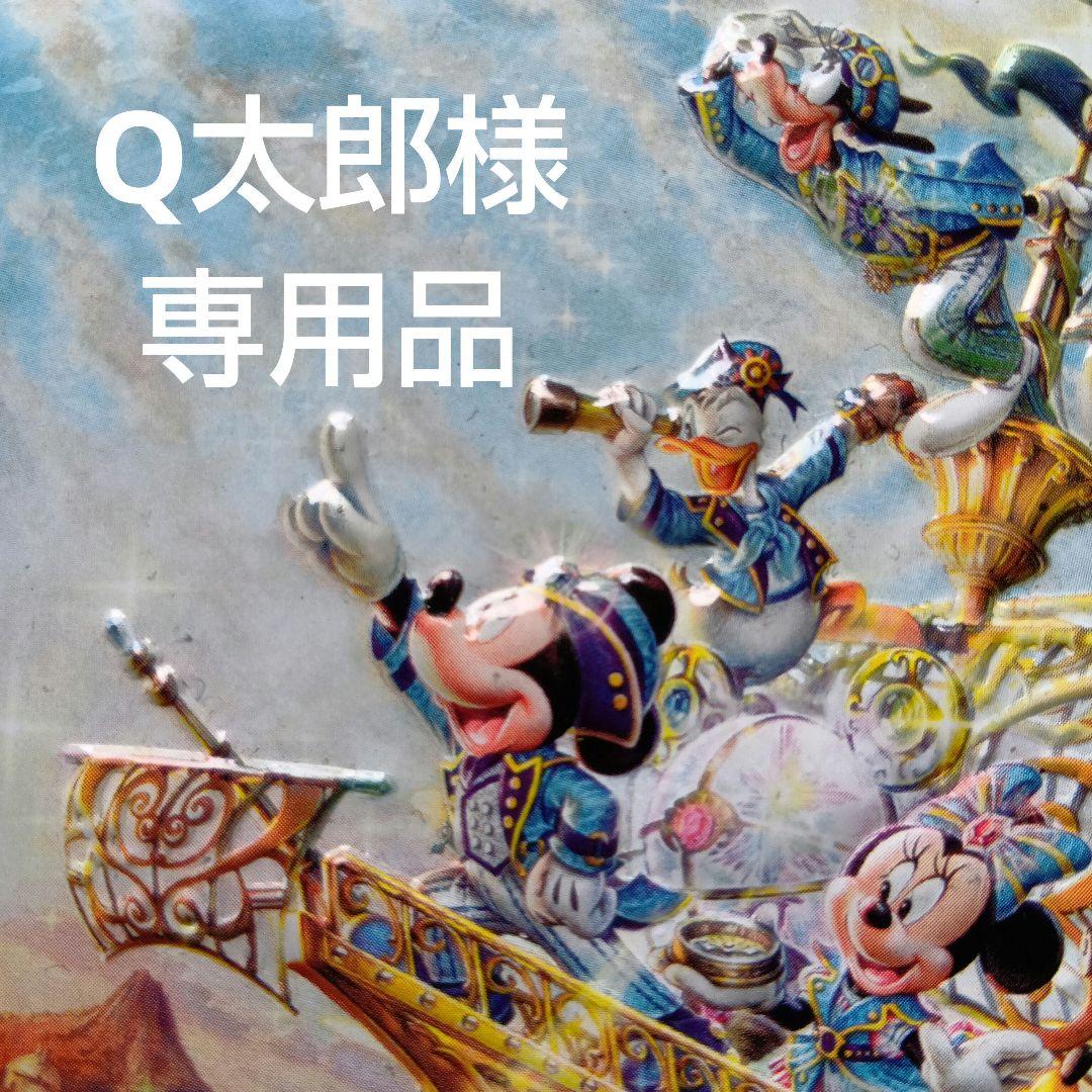 Q太郎様 専用品
