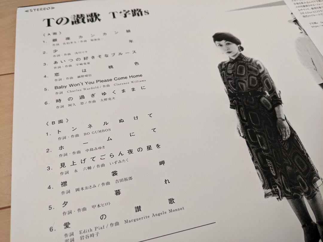 アナログLP T字路S Tの讃歌 伊東妙子