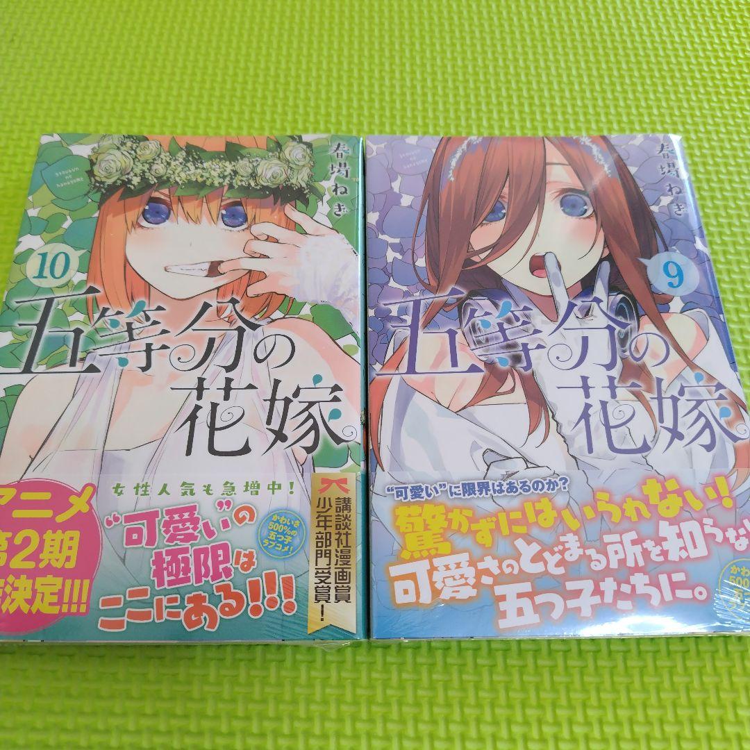 五等分の花嫁 9巻10巻