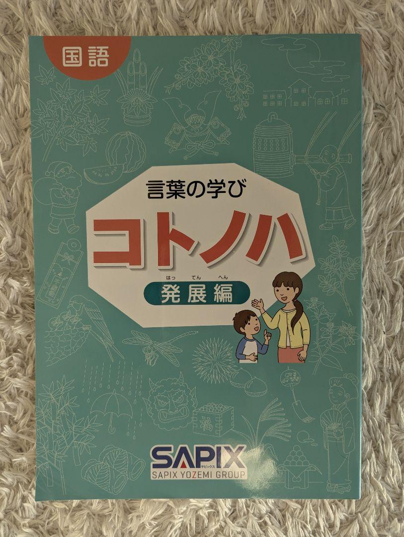 サピックス　コトノハ　発展編　＋　おまけ　サビックノート