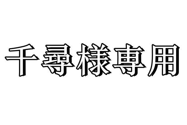 千尋様専用