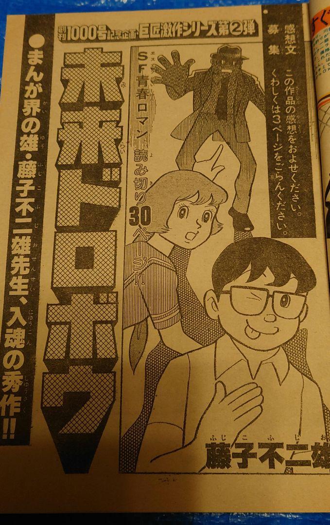 少年サンデー1977年 37号 藤子不二雄 読み切り 未来ドロボウ 画像2