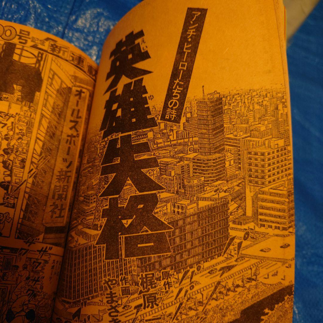 少年サンデー1977年 37号 藤子不二雄 読み切り 未来ドロボウ 画像6