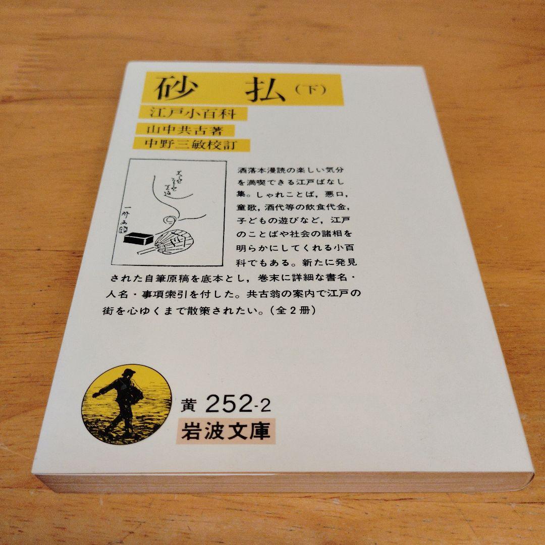 Amazon.co.jp: 明六雑誌 下 (岩波文庫 青 130-3) : 山室 信一