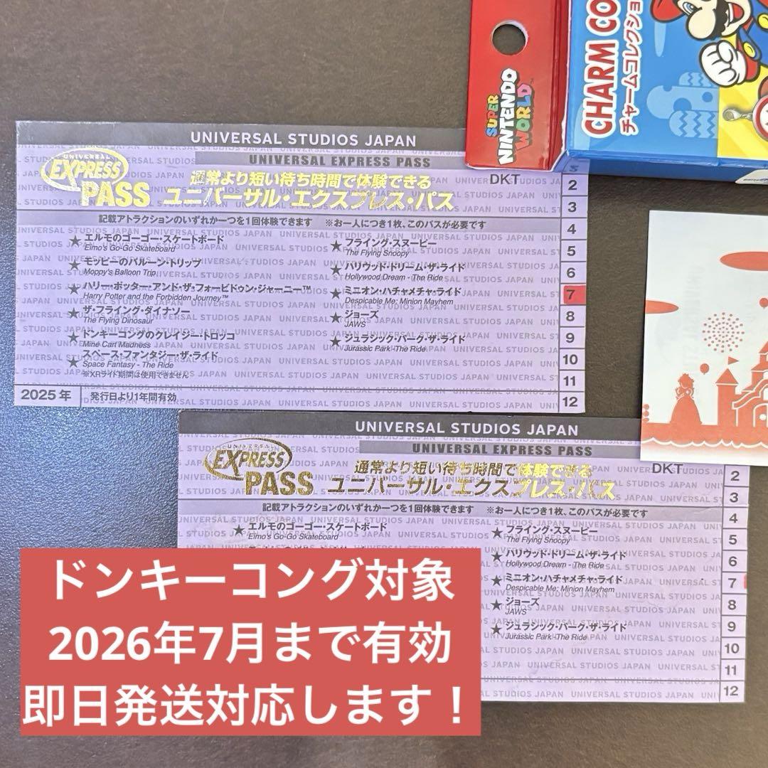 ユニバーサルエクスプレス USJ 2枚 ドンキー 7月
