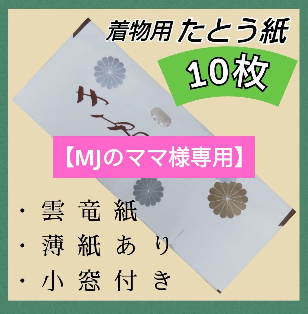 【専用ページ】　着物用たとう紙10枚　帯用保管袋20枚