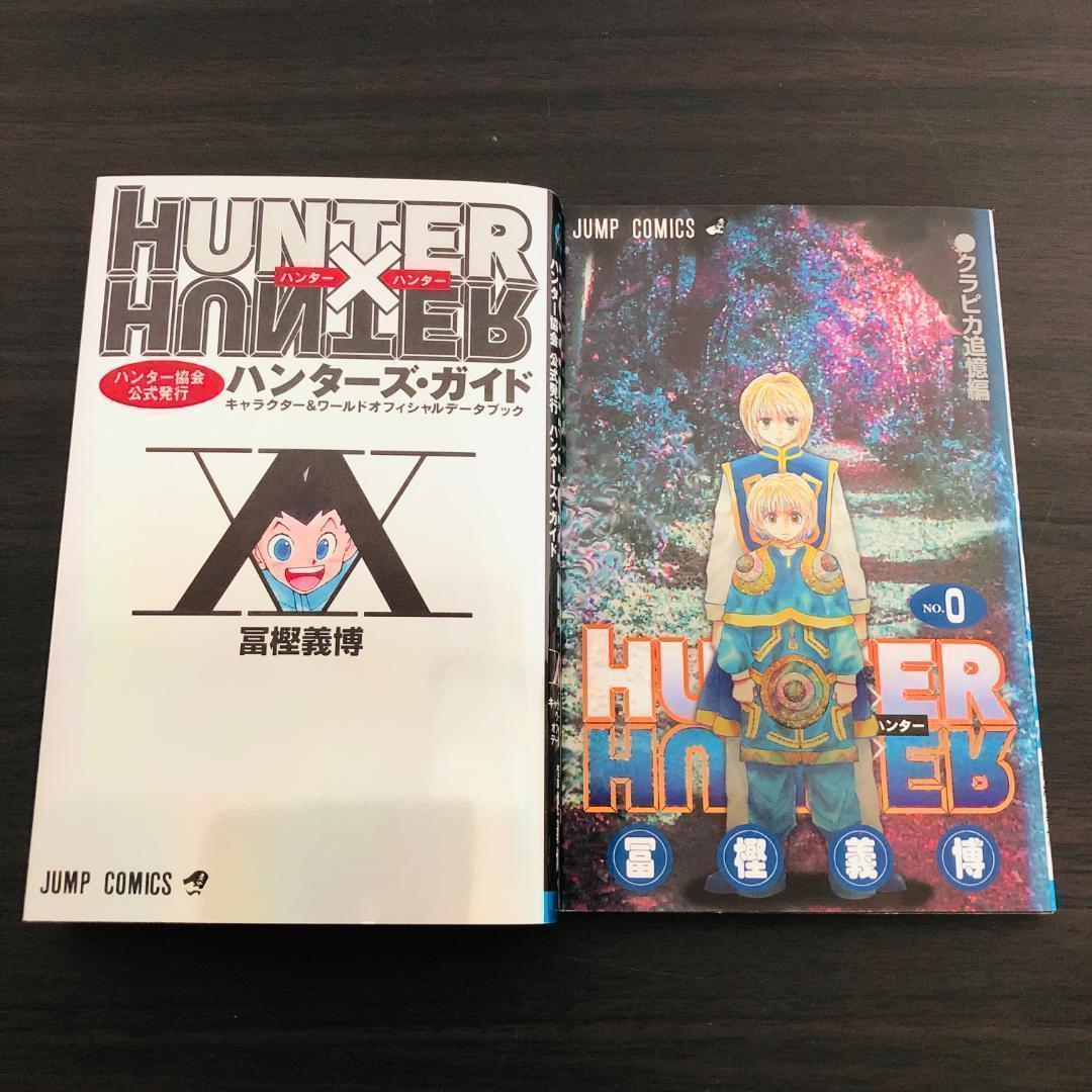 2冊 セット HUNTER×HUNTER ハンターハンター 公式 ブック 0巻