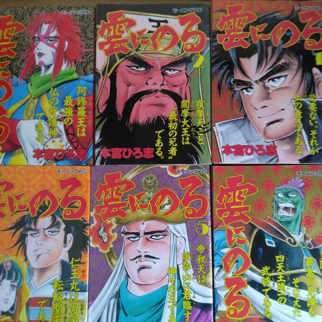 雲にのる 全6巻セット 本宮ひろ志【稀少本】