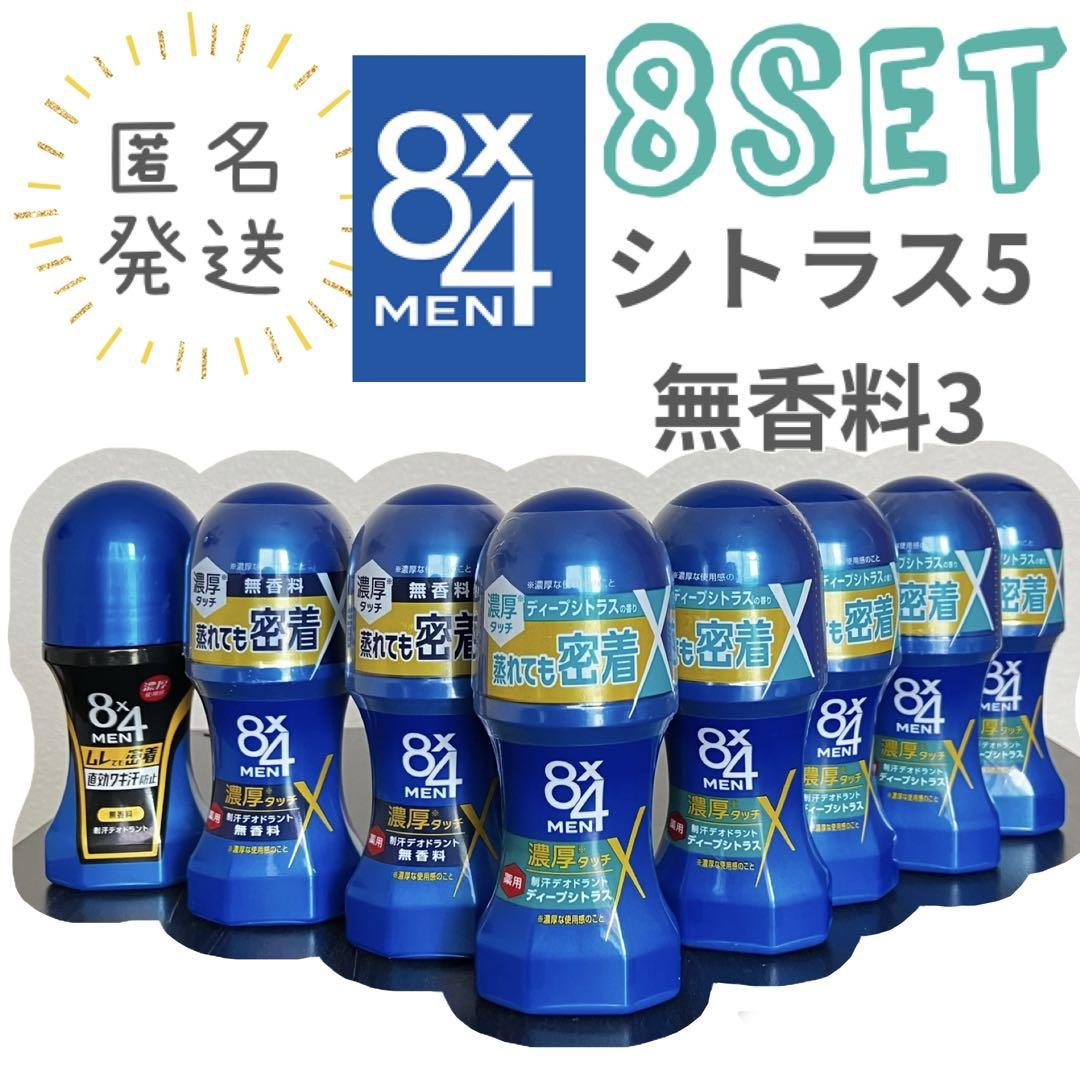 匿名発送】大特価8本⭐︎新品8x4メン 濃厚ロールオン ディープシトラス &無香料