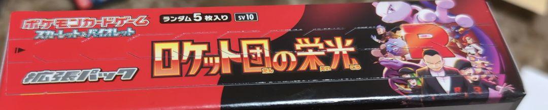 ポケモンカードゲーム ロケット団の栄光　シュリンクなし　ペリペリあり