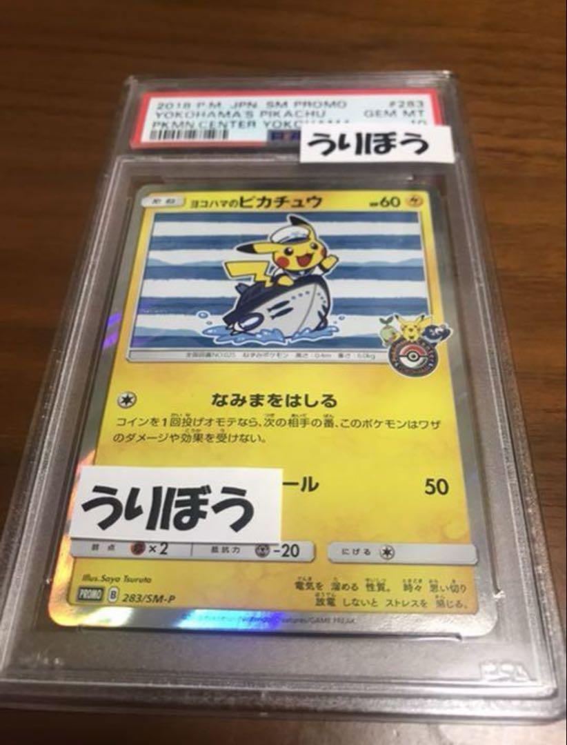 ヨコハマのピカチュウ psa10